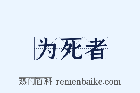 为死者是什么意思的图片